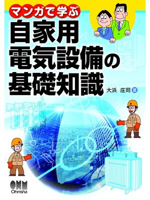 cover image of マンガで学ぶ自家用電気設備の基礎知識